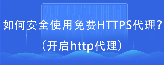 如何代理皇冠信用网_如何安全使用免费HTTPS代理如何代理皇冠信用网？（开启http代理）