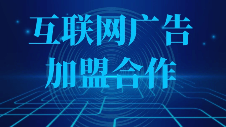 皇冠信用网代理怎么申请_互联网信息流广告代理是怎么申请加盟的皇冠信用网代理怎么申请？返点差价政策一起真有那么暴利？